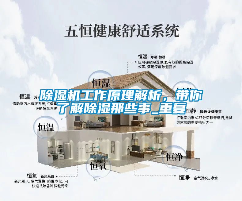 除濕機(jī)工作原理解析<div   id=