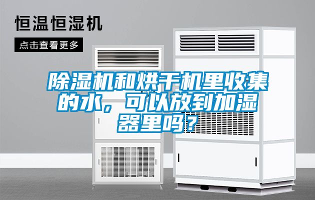 除濕機和烘干機里收集的水<div   id=