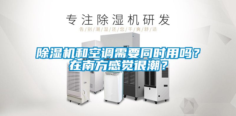 除濕機(jī)和空調(diào)需要同時用嗎<div   id=