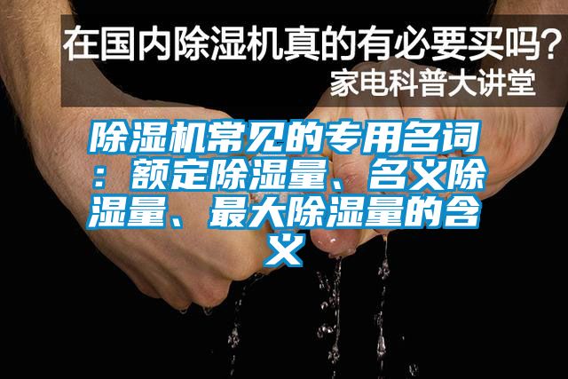 除濕機(jī)常見的專用名詞：額定除濕量<div   id=