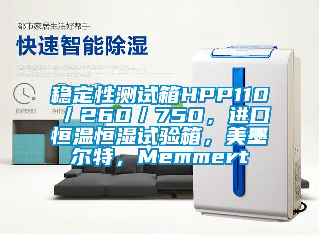 穩(wěn)定性測(cè)試箱HPP110／260／750，進(jìn)口恒溫恒濕試驗(yàn)箱<div   id=
