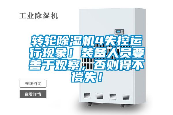 轉(zhuǎn)輪除濕機(jī)4失控運(yùn)行現(xiàn)象！裝備人員要善于觀察<div   id=
