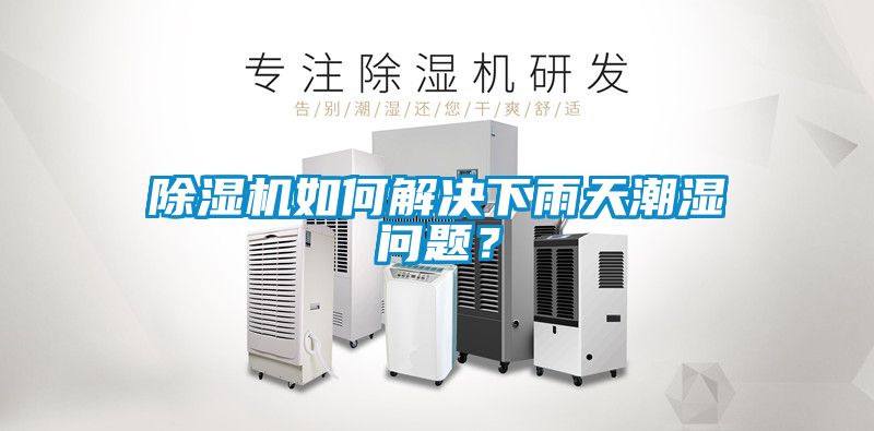 除濕機(jī)如何解決下雨天潮濕問(wèn)題<div   id=