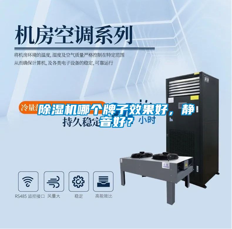 除濕機哪個牌子效果好<div   id=