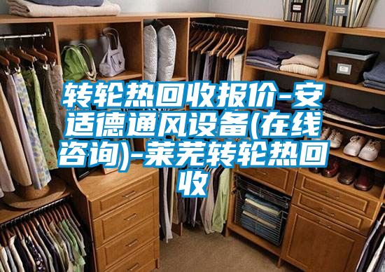 轉(zhuǎn)輪熱回收報價-安適德通風(fēng)設(shè)備(在線咨詢)-萊蕪轉(zhuǎn)輪熱回收
