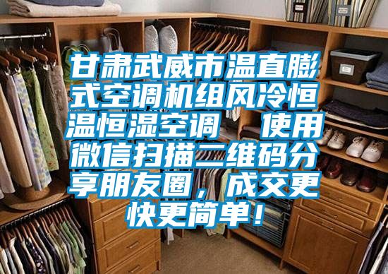 甘肅武威市溫直膨式空調(diào)機(jī)組風(fēng)冷恒溫恒濕空調(diào)  使用微信掃描二維碼分享朋友圈<div   id=
