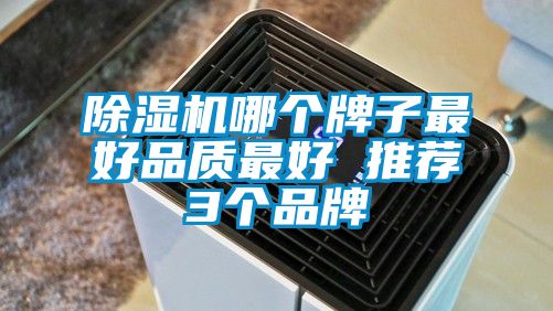 除濕機(jī)哪個(gè)牌子最好品質(zhì)最好 推薦3個(gè)品牌