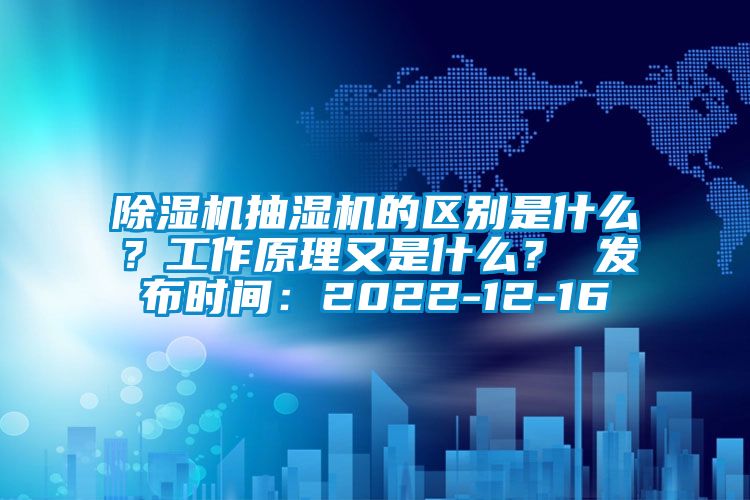 除濕機(jī)抽濕機(jī)的區(qū)別是什么？工作原理又是什么<div   id=