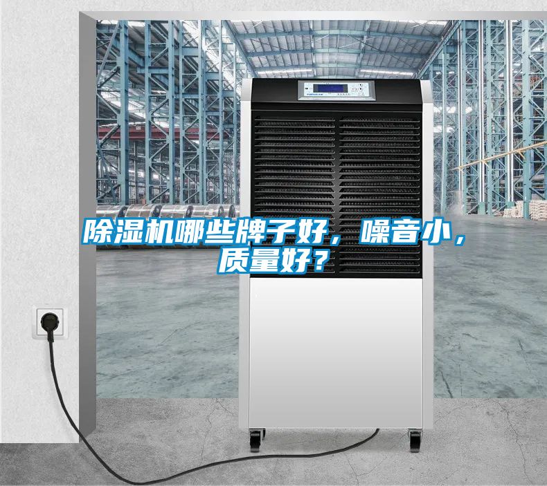 除濕機哪些牌子好<div   id=