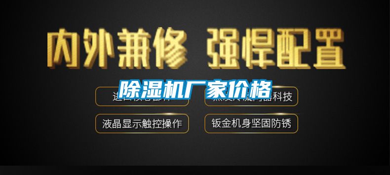 除濕機(jī)廠家價格