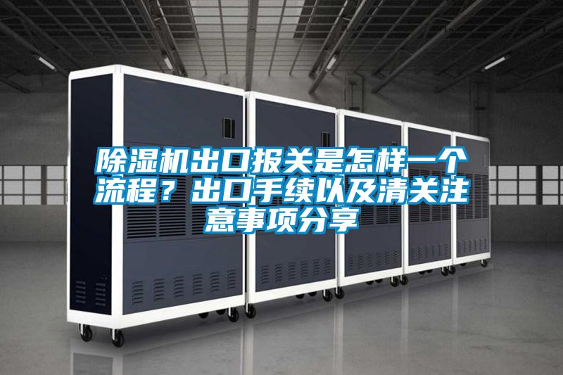 除濕機出口報關是怎樣一個流程<div   id=