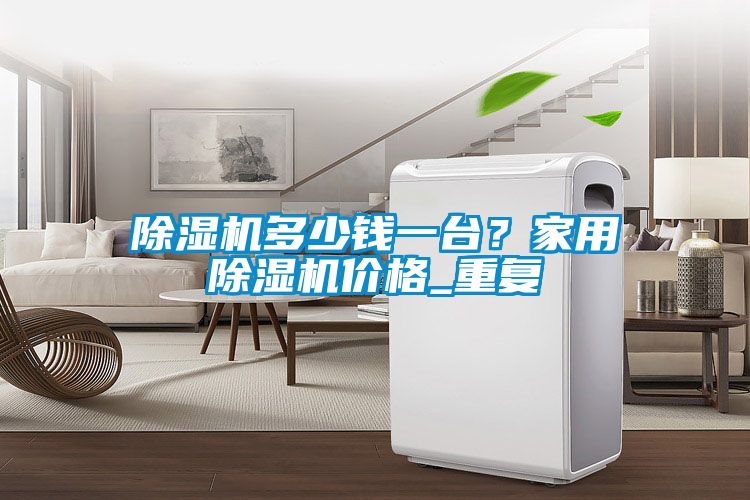 除濕機多少錢一臺<div   id=