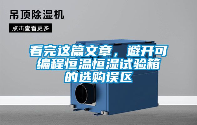 看完這篇文章，避開可編程恒溫恒濕試驗箱的選購誤區(qū)