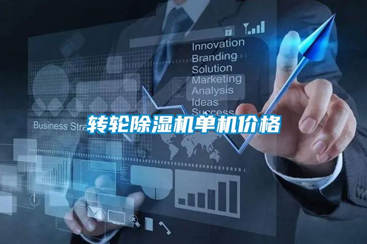 轉(zhuǎn)輪除濕機(jī)單機(jī)價格