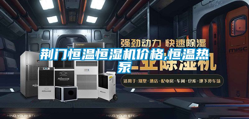 荊門恒溫恒濕機(jī)價格,恒溫?zé)岜?/></p>
<p style=