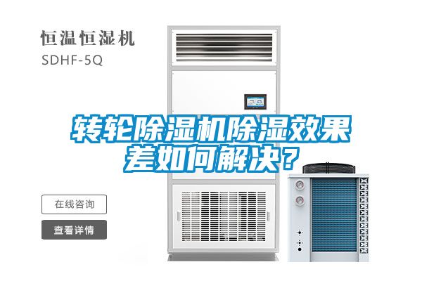 轉(zhuǎn)輪除濕機(jī)除濕效果差如何解決<div   id=