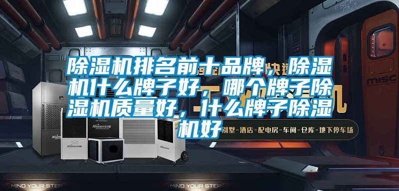 除濕機(jī)排名前十品牌，除濕機(jī)什么牌子好<div   id=