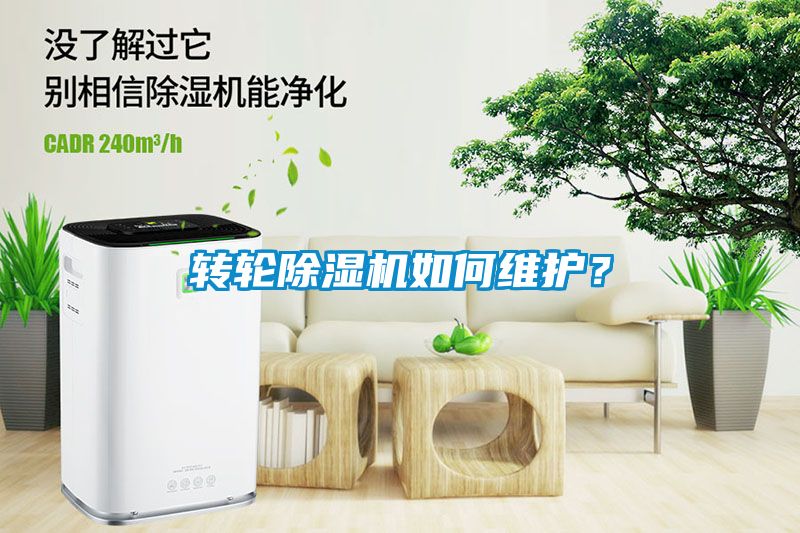 轉(zhuǎn)輪除濕機(jī)如何維護(hù)？