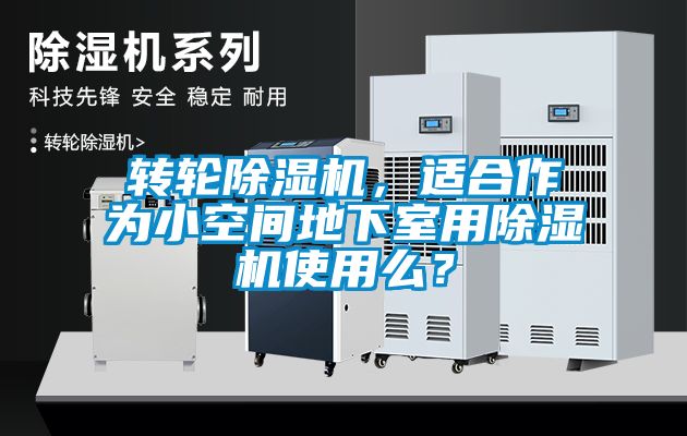 轉(zhuǎn)輪除濕機(jī)，適合作為小空間地下室用除濕機(jī)使用么？