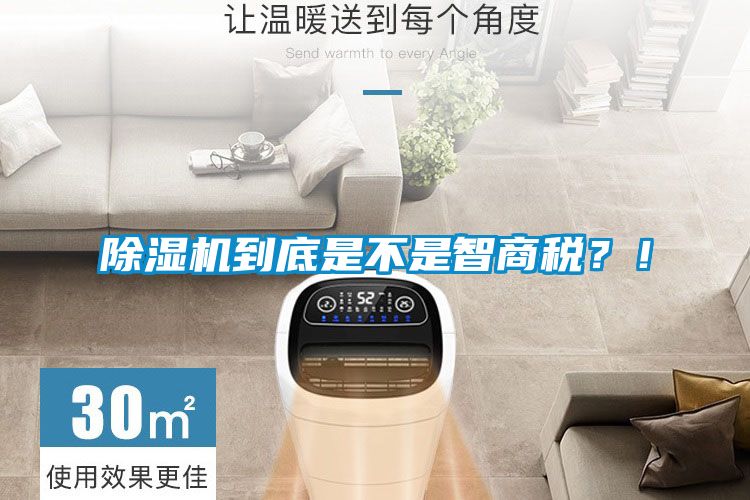 除濕機(jī)到底是不是智商稅？<div   id=