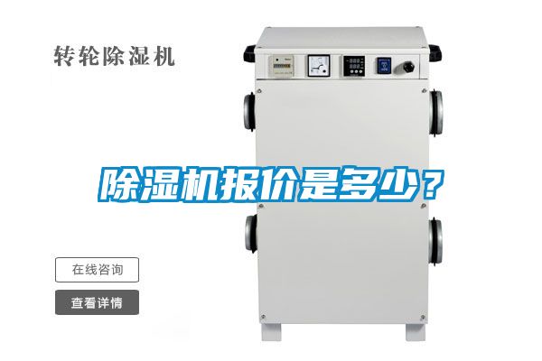 除濕機(jī)報(bào)價(jià)是多少<div   id=