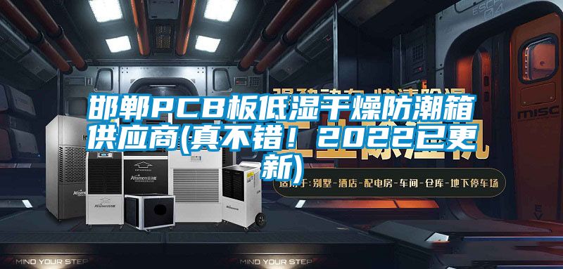 邯鄲PCB板低濕干燥防潮箱供應(yīng)商(真不錯！2022已更新)