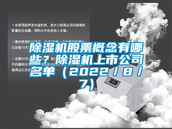 除濕機(jī)股票概念有哪些<div   id=