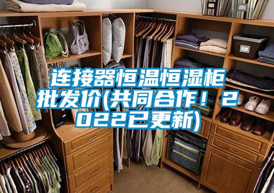 連接器恒溫恒濕柜批發(fā)價(jià)(共同合作！2022已更新)