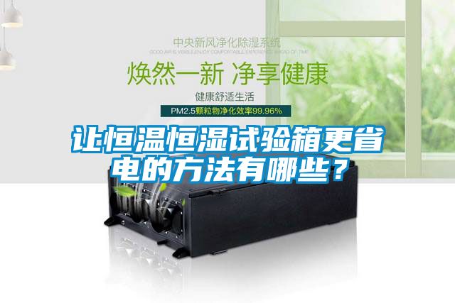 讓恒溫恒濕試驗(yàn)箱更省電的方法有哪些？