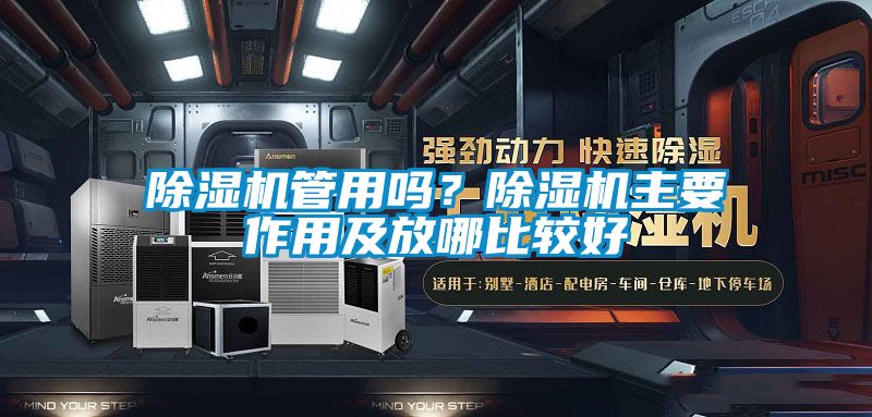 除濕機(jī)管用嗎？除濕機(jī)主要作用及放哪比較好