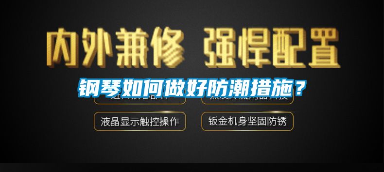 鋼琴如何做好防潮措施？