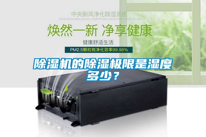 除濕機(jī)的除濕極限是濕度多少？