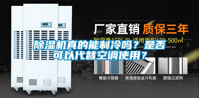 除濕機(jī)真的能制冷嗎<div   id=