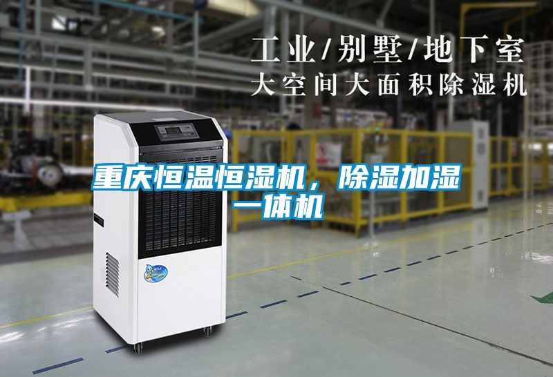 重慶恒溫恒濕機(jī)，除濕加濕一體機(jī)