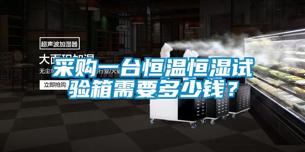 采購一臺恒溫恒濕試驗(yàn)箱需要多少錢？