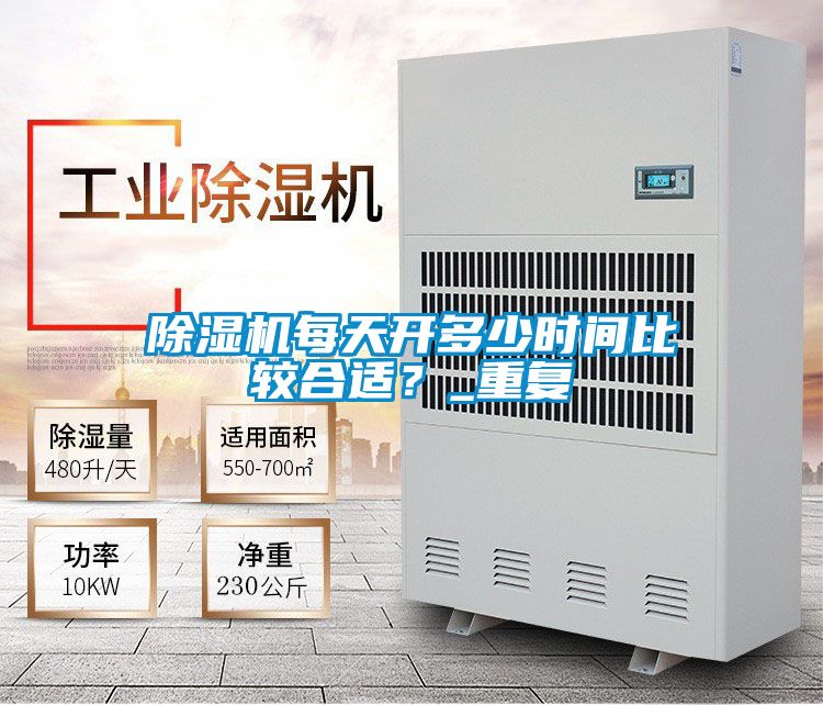 除濕機(jī)每天開多少時(shí)間比較合適<div   id=