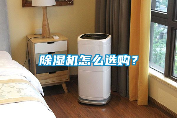 除濕機怎么選購？