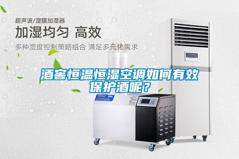 酒窖恒溫恒濕空調(diào)如何有效保護(hù)酒呢？