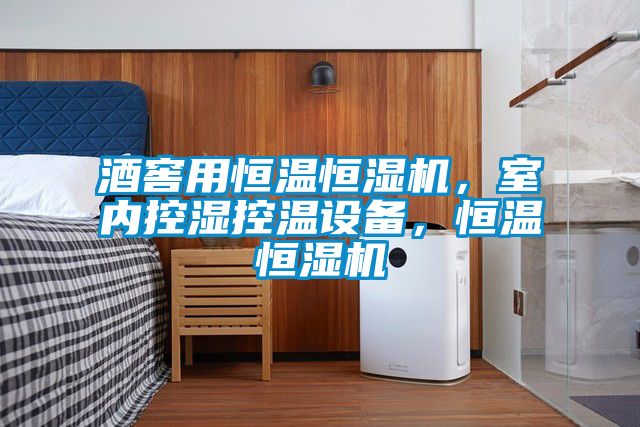 酒窖用恒溫恒濕機<div   id=