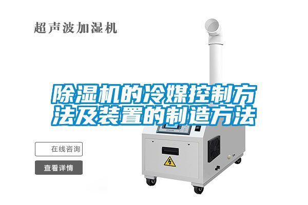 除濕機的冷媒控制方法及裝置的制造方法