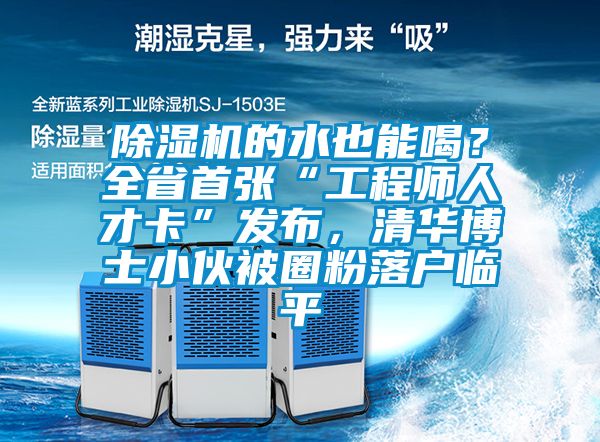 除濕機的水也能喝<div   id=