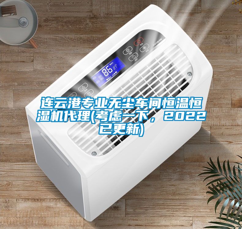 連云港專業(yè)無塵車間恒溫恒濕機(jī)代理(考慮一下<div   id=
