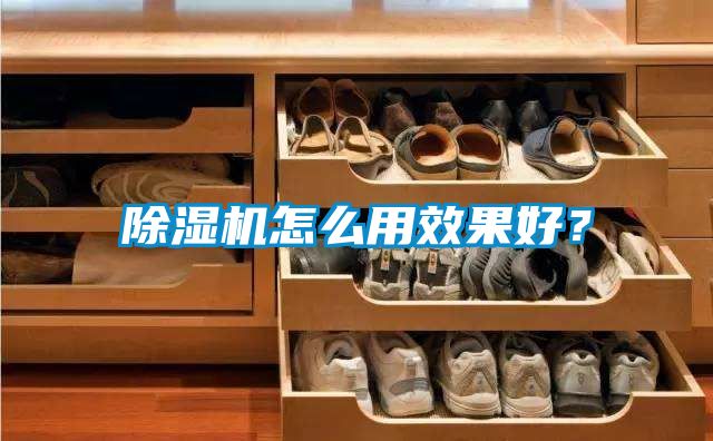 除濕機怎么用效果好？