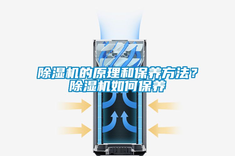 除濕機(jī)的原理和保養(yǎng)方法<div   id=