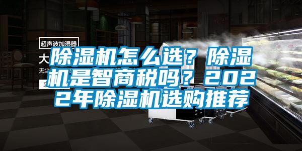 除濕機怎么選？除濕機是智商稅嗎<div   id=
