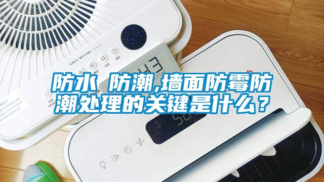 防水≠防潮,墻面防霉防潮處理的關(guān)鍵是什么？