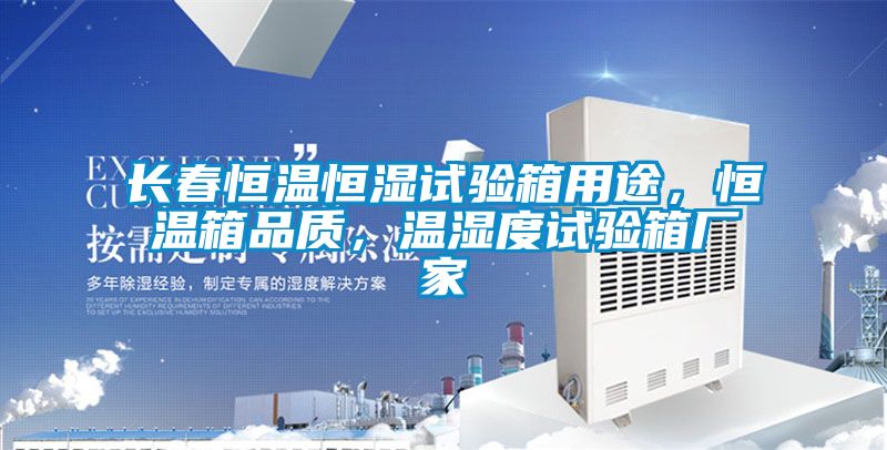 長春恒溫恒濕試驗(yàn)箱用途<div   id=