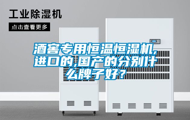 酒窖專用恒溫恒濕機(jī),進(jìn)口的,國(guó)產(chǎn)的分別什么牌子好<div   id=