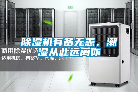 除濕機(jī)有備無(wú)患，潮濕從此遠(yuǎn)離你