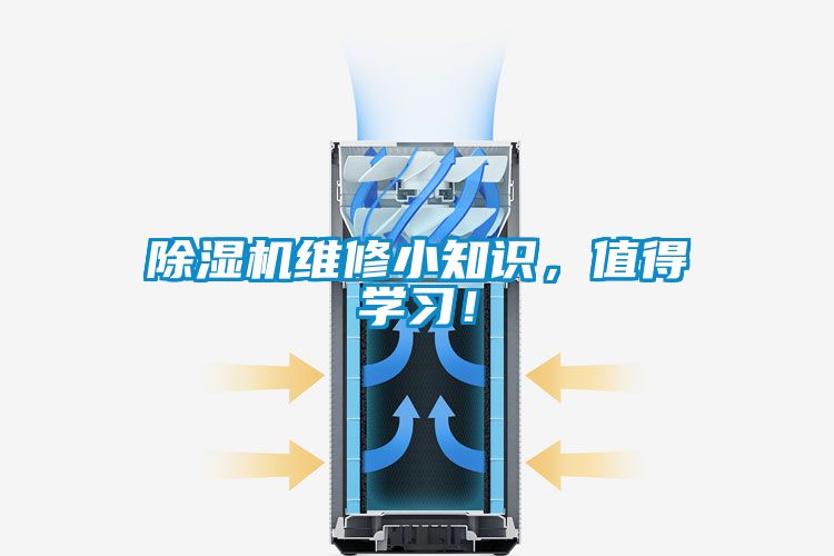除濕機(jī)維修小知識(shí)，值得學(xué)習(xí)！